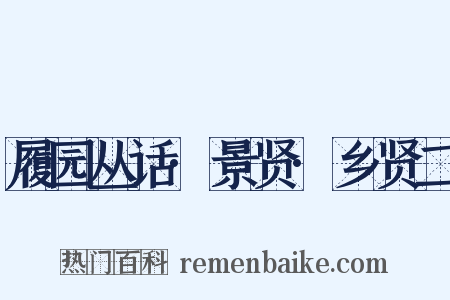 履园丛话·景贤·乡贤二是什么意思的图片